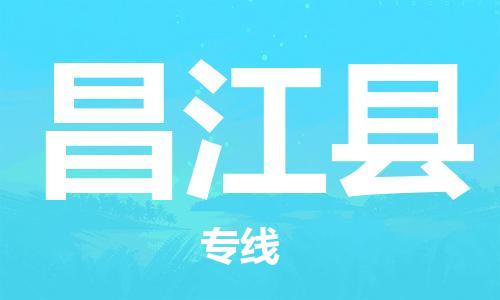 重庆到昌江县物流公司-重庆到昌江县物流专线-重庆至昌江县货运