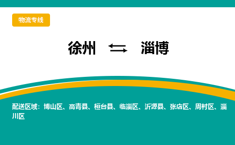 徐州到淄博物流公司-徐州到淄博专线物流 徐州到淄博物流公司-徐州到淄博专线物流