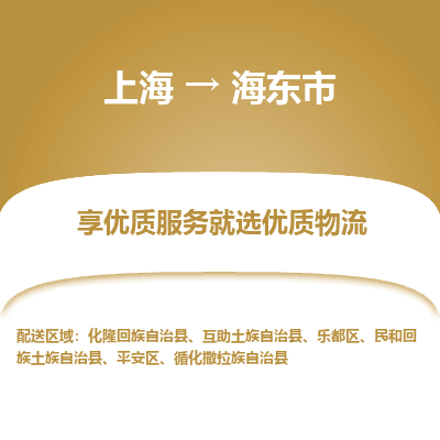 上海到海东市物流公司服务-物流专线丢损必赔「高效运输」
