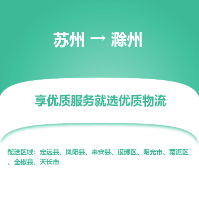 苏州到滁州物流公司-苏州到滁州专线物流
