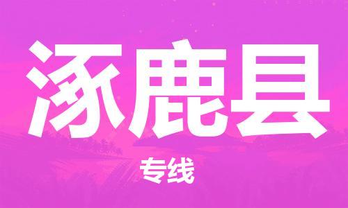 太仓到涿鹿县物流公司-太仓到涿鹿县物流专线-太仓直达涿鹿县货运