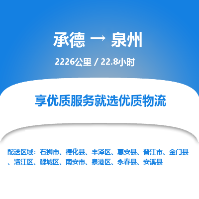承德到泉州物流公司|承德到泉州货运|承德至泉州专线物流