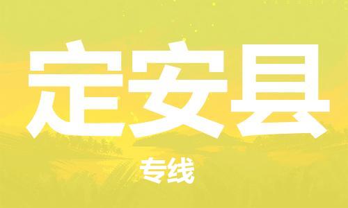 重庆到定安县物流公司-重庆到定安县物流专线-重庆至定安县货运