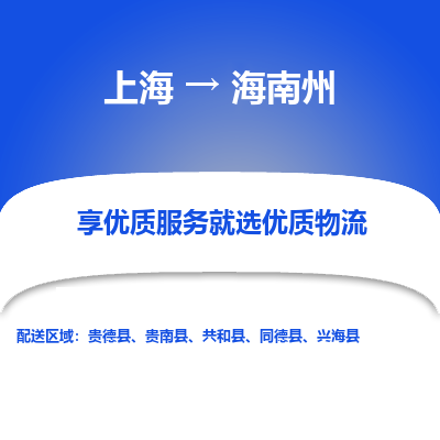 上海到海南州物流公司服务-危险货物运输专线「直达运送」