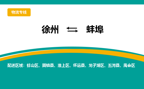徐州到蚌埠物流公司-徐州到蚌埠专线物流 徐州到蚌埠物流公司-徐州到蚌埠专线物流