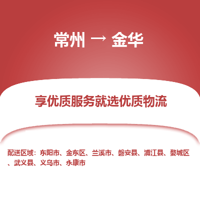 常州到金华物流公司-常州到金华货运专线-常州直达金华托运