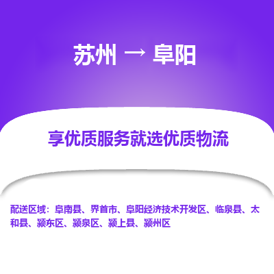 苏州到阜阳物流公司-苏州到阜阳专线物流