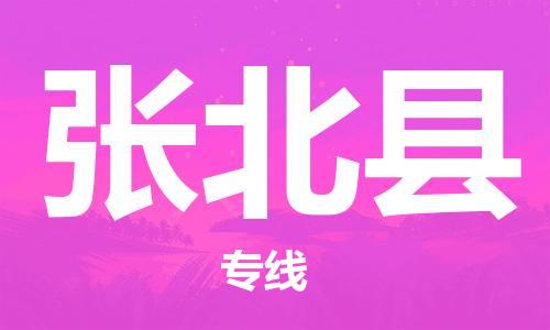 昆山到张北县物流公司-昆山到张北县物流专线-昆山直达张北县货运