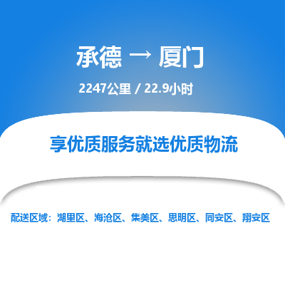 承德到厦门物流公司|承德到厦门货运|承德至厦门专线物流