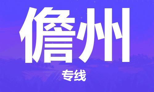 成都到儋州物流公司_成都到儋州物流专线