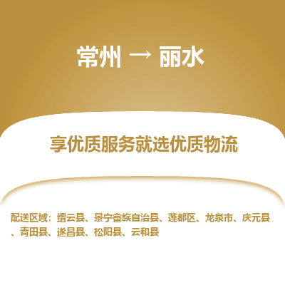 常州到丽水物流公司-常州到丽水货运专线-常州直达丽水托运
