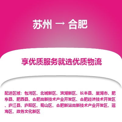 苏州到合肥物流公司-苏州到合肥专线物流