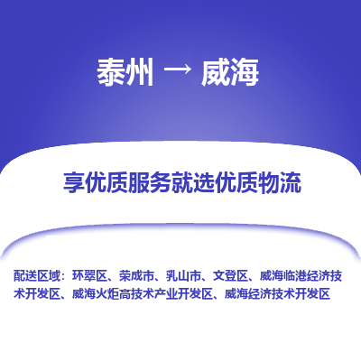 泰州到威海物流专线-泰州到威海物流公司