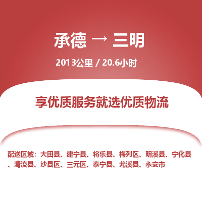 承德到三明物流公司|承德到三明货运|承德至三明专线物流