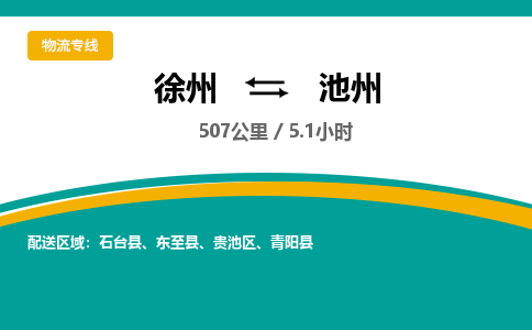 徐州到池州物流公司-徐州到池州专线物流 徐州到池州物流公司-徐州到池州专线物流