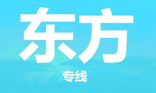 重庆到东方物流公司-重庆到东方物流专线-重庆至东方货运