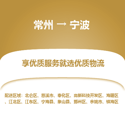常州到宁波物流公司-常州到宁波货运专线-常州直达宁波托运