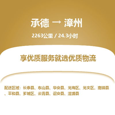承德到漳州物流公司|承德到漳州货运|承德至漳州专线物流