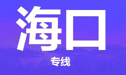 成都到海口物流公司_成都到海口物流专线