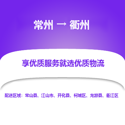 常州到衢州物流公司-常州到衢州货运专线-常州直达衢州托运