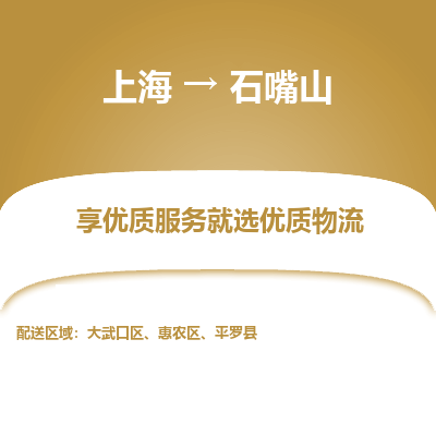上海到石嘴山物流公司服务-装饰材料运输专线「送货上门」