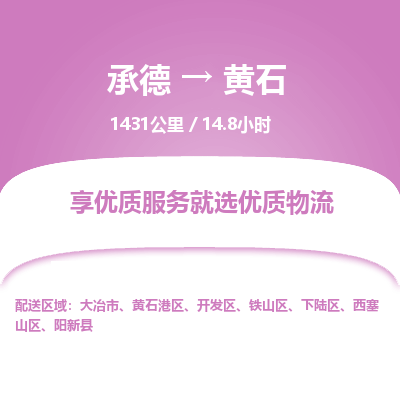 承德到黄石物流公司|承德到黄石货运|承德至黄石专线物流