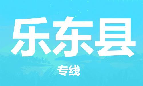 重庆到乐东县物流公司-重庆到乐东县物流专线-重庆至乐东县货运