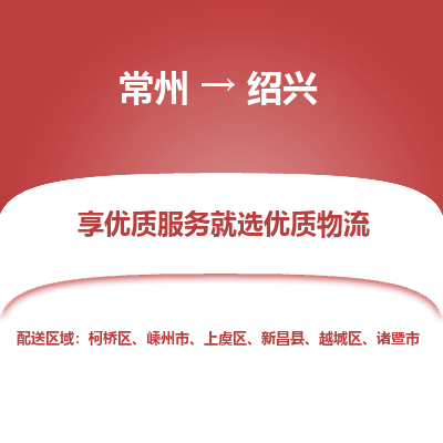 常州到绍兴物流公司-常州到绍兴货运专线-常州直达绍兴托运