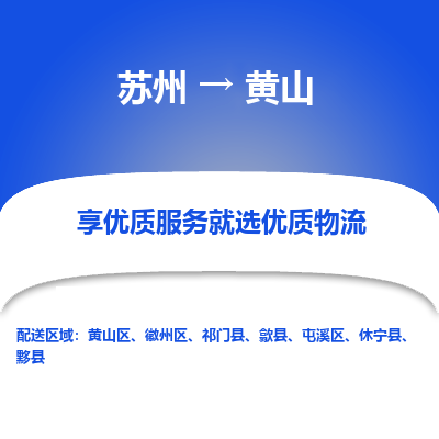 苏州到黄山物流公司-苏州到黄山专线物流