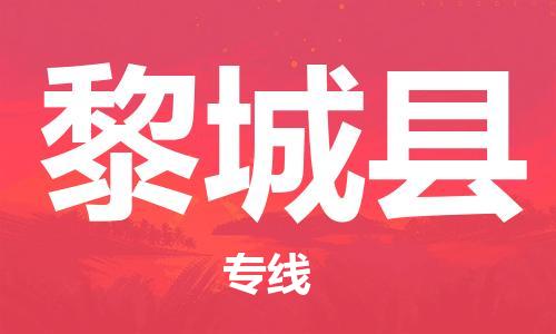 太仓到黎城县物流公司-太仓到黎城县物流专线-太仓直达黎城县货运