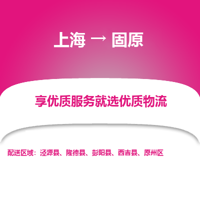 上海到固原物流公司服务-汽车零部件运输专线「高效快速」