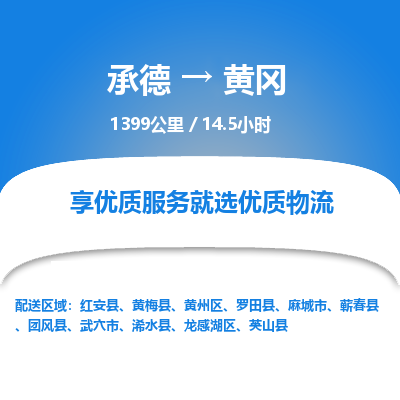 承德到黄冈物流公司|承德到黄冈货运|承德至黄冈专线物流