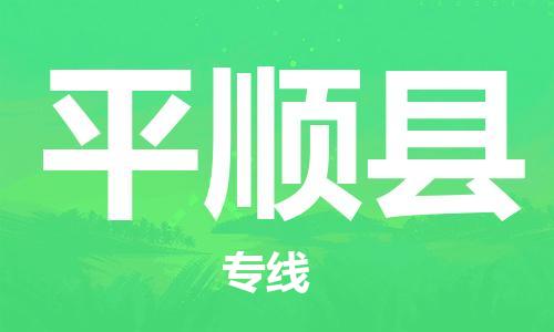 太仓到平顺县物流公司-太仓到平顺县物流专线-太仓直达平顺县货运