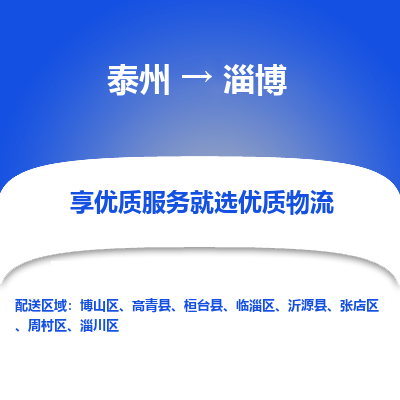 泰州到淄博物流专线-泰州到淄博物流公司