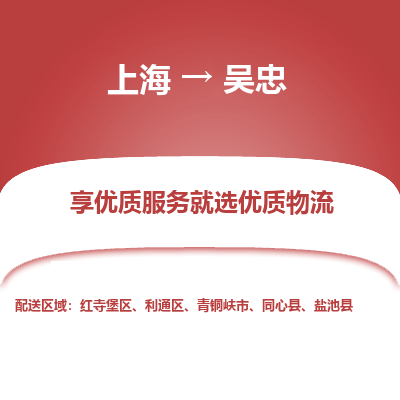 上海到吴忠物流公司服务-化工原料运输专线「快速直达」