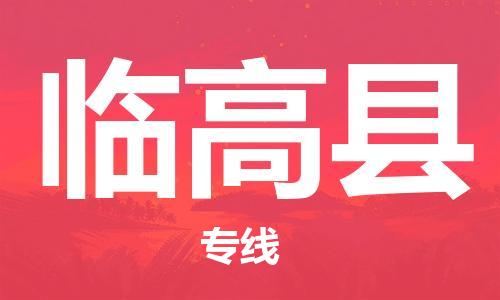 重庆到临高县物流公司-重庆到临高县物流专线-重庆至临高县货运
