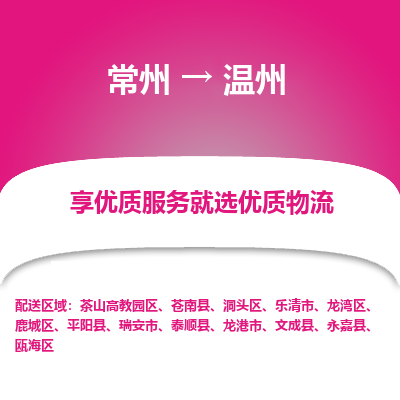 常州到温州物流公司-常州到温州货运专线-常州直达温州托运