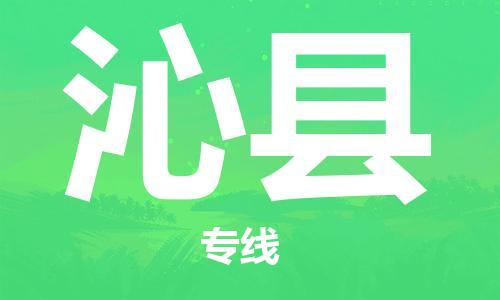 太仓到沁县物流公司-太仓到沁县物流专线-太仓直达沁县货运