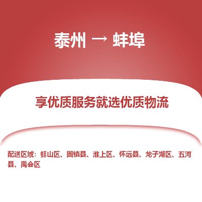 泰州到蚌埠物流专线-泰州到蚌埠物流公司