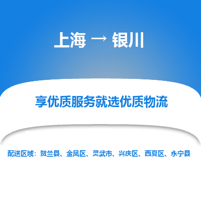 上海到银川物流公司服务-化工原料运输专线「市县直达」