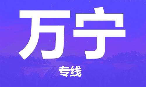 成都到万宁物流公司_成都到万宁物流专线