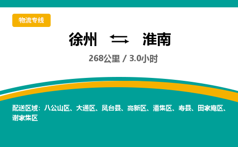 徐州到淮南物流公司-徐州到淮南专线物流 徐州到淮南物流公司-徐州到淮南专线物流