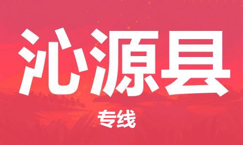 昆山到沁源县物流公司-昆山到沁源县物流专线-昆山直达沁源县货运
