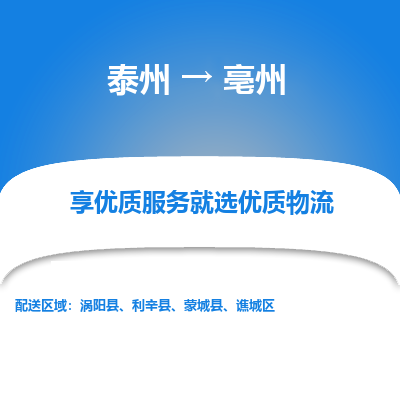 泰州到亳州物流专线-泰州到亳州物流公司