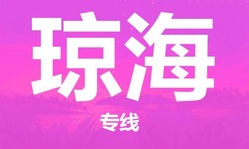 重庆到琼海物流公司-重庆到琼海物流专线-重庆至琼海货运