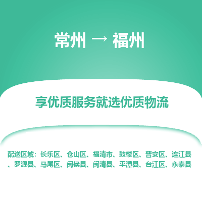 常州到福州物流公司-常州到福州货运专线-常州直达福州托运