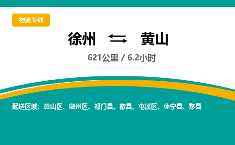 徐州到黄山物流公司-徐州到黄山专线物流 徐州到黄山物流公司-徐州到黄山专线物流