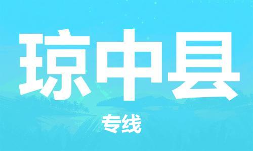 重庆到琼中县物流公司-重庆到琼中县物流专线-重庆至琼中县货运