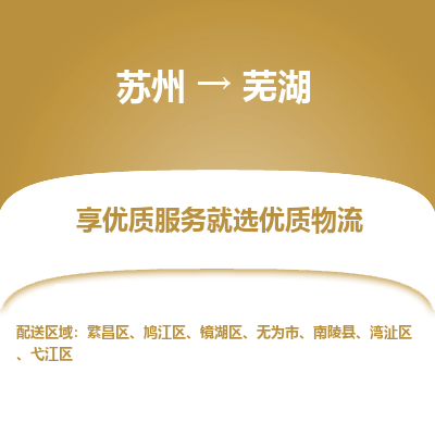 苏州到芜湖物流公司-苏州到芜湖专线物流