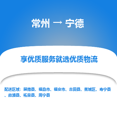 常州到宁德物流公司-常州到宁德货运专线-常州直达宁德托运